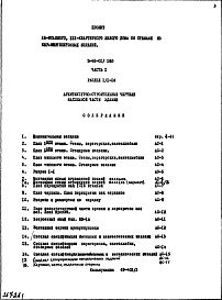 Состав альбома. Типовой проект II-68-01/16юЧасть 1 Раздел 1/1-16 Архитектурно-строительные чертежи надземной части здания