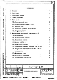 Состав альбома. Типовой проект 501-01-4.86Альбом 1.90 Пояснительная записка     