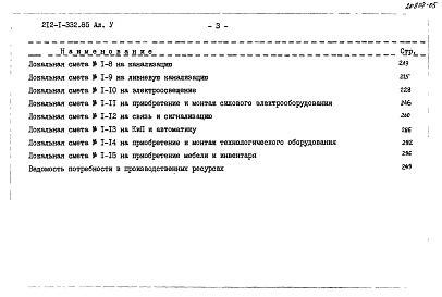 Состав альбома. Типовой проект 212-1-332.85Альбом 5 Сметы. Часть 1