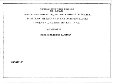 Состав альбома. Типовой проект 294-8-030с.91Альбом 0 Пояснительная записка