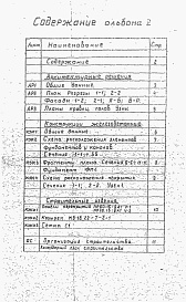 Состав альбома. Типовой проект 416-5-45.90Альбом 2 Архитектурные решения. Конструкции железобетонные. Строительные изделия.     Организация строительства.     