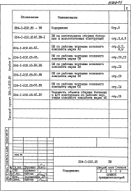 Состав альбома. Типовой проект 284-1-202.85Альбом 5 Ведомости потребности в материалах
