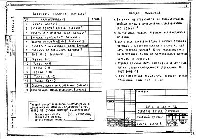 Состав альбома. Типовой проект 254-8-46.1.87Альбом 3 Витражи