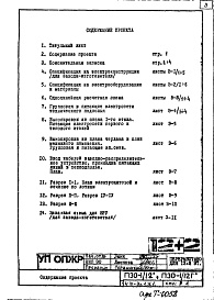 Состав альбома. Типовой проект П30/12Часть 4-Э Электрооборудование Раздел 1.Х.1 Чертежи, изменяемые при привязке
