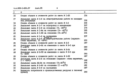 Состав альбома. Типовой проект 903-1-252.87Альбом 7  Книга 1 Сметы