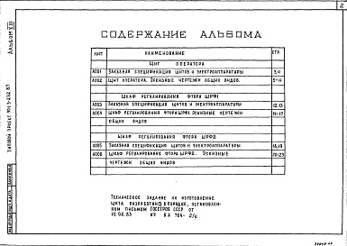 Состав альбома. Типовой проект 901-3-232.87Альбом 13 Задание заводу-изготовителю. Эскизные чертежи общих видов  
