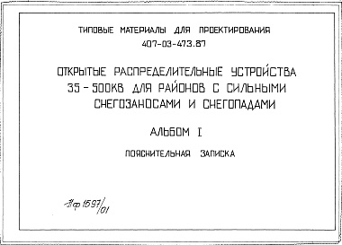 Состав альбома. Типовой проект 407-03-473.87Альбом 1 Пояснительная записка    