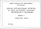 Состав фльбома. Типовой проект 407-03-473.87Альбом 1 Пояснительная записка    