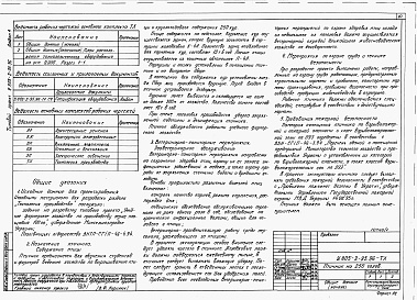 Состав альбома. Типовой проект У.805-2-95.96Альбом 1 Пояснительная записка. Архитектурные решения. Конструкции железобетонные. Технологические решения. Электротехнические решения. Отопление и вентиляция. Водоснабжение и канализация