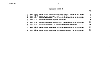 Состав альбома. Типовой проект 88-019/1.2Альбом 13 Сметы (8.1-1)
