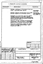 Состав альбома. Типовой проект II-68-01/12-83Часть 8/П Раздел 1.Х.1 Основные положения по производству строительно-монтажных работ, организации и технологии строительства