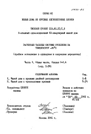 Состав альбома. Типовой проект 113-81-11/1.2Часть 0 Раздел 0-2.4  Общая часть. Расчетные таблицы системы отопления на температуру -35 С (тройное остекление в одинарном и спаренном переплетах). 