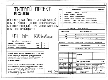 Состав альбома. Типовой проект 141-26-101.86Альбом 1 Части 0, 1, 2, 3, 5, 6 Общая часть. Архитектурно-строительные решения. Отопление и вентиляция. Внутренний водопровод и канализация. Электрооборудование. Связь и сигнализация