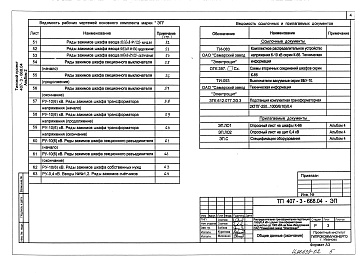 Состав альбома. Типовой проект 407-3-668.04Альбом 2 Электротехническая часть    