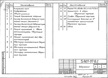 Состав альбома. Серия 5.407-37 ПрокладкаВыпуск 2 Чертежи изделий