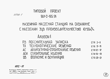 Состав альбома. Типовой проект 901-2-185.91Альбом 1 Пояснительная записка. Технологические решения. Архитектурно-строительные решения. Строительные изделия. Отопления и вентиляция