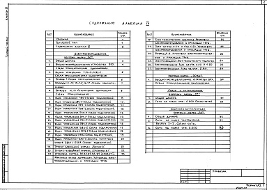 Состав альбома. Типовой проект 291-3-46.88Альбом 4 Электрооборудование. Связь и сигнализация. Пожарная сигнализация     