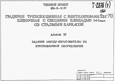 Состав альбома. Типовой проект Альбом 7 Задание заводу-изготовителю на крупноблочное оборудование (из ТП 901-6-72.85)