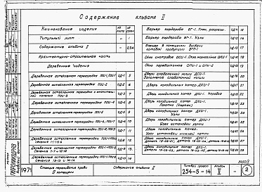 Состав альбома. Типовой проект 254-5-14Альбом 2 Изделия заводского изготовления. Детали по архитектурно-строительной и санитарно-технической частям