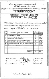 Состав альбома. Типовой проект 4-06-270Альбом 6 Тепловой контроль и автоматика типовой нагревательной полуметрической печи размерами пода 1,97х8,0м, на мазуте (Н4058)