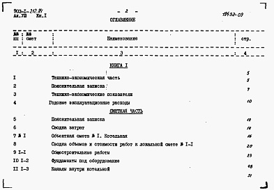 Состав альбома. Типовой проект 903-1-212.84Альбом 8 Книга 1   Технико-экономическая часть и сметы