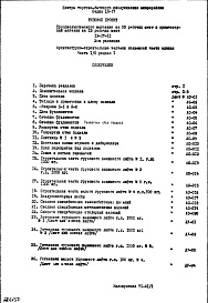 Состав альбома. Типовой проект IX-17-11Часть 1/0 Раздел 1 Архитектурно-строительные чертежи подземной части здания 2-я редакция 