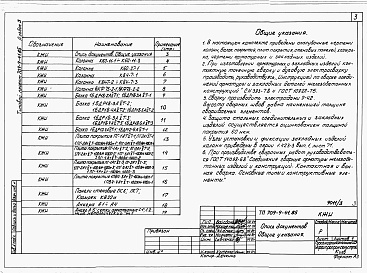 Состав альбома. Типовой проект 709-9-41.85Альбом 3 Конструкции железобетонных изделий   