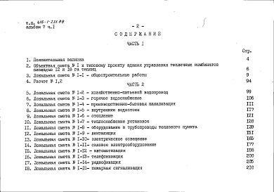 Состав альбома. Типовой проект 416-1-231.89Альбом 7 Часть 1. Сметы