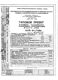 Состав альбома. Типовой проект 1-515-04/9ЮЛЧасть 2-0 Отопление и вентиляция подземной части здания. Альбом С-3/0