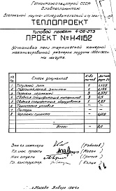 Состав альбома. Типовой проект 4-06-273Альбом 9  Установка печи термической камерной механизированной размерами поддона 1000х1300мм, на мазуте (Н4162)