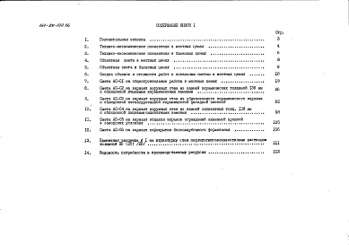 Состав альбома. Типовой проект 164-89-100.86Альбом 14 Сметы. Книга 1 (СМ)