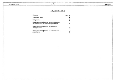 Состав альбома. Типовой проект 111-94-1/75.2Альбом 7 Часть 8 Сметы и заказные спецификации Раздел 8-2 Заказные спецификации