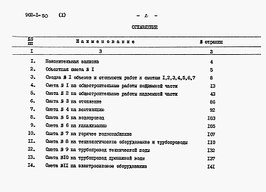 Состав альбома. Типовой проект 902-1-50Альбом 10 Сметы (глубина заложения подводящего коллектора 4,0 м)