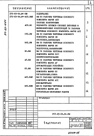 Состав альбома. Типовой проект 271-23-16.84Альбом 6 Ведомости потребности в материалах