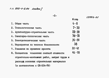 Состав альбома. Типовой проект 902-4-9.84Альбом 1 Пояснительная записка