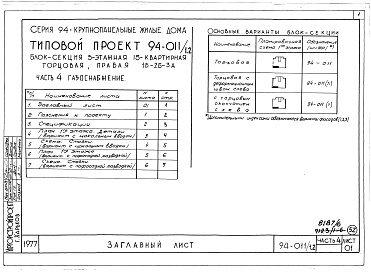 Состав альбома. Типовой проект 94-011/1.2Альбом 8 Часть 1 Архитектурно-строительные чертежи выше отм.0.000. Часть 2 Отопление и вентиляция Раздел 2-1 С радиаторами и конвекторами. Часть 3 Водоснабжение и канализация выше отм.0.000. Часть 4 Газоснабжение. Часть 5 Электрооборудование. Часть 6 Слаб