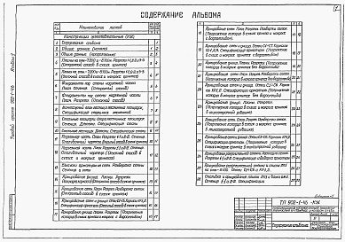 Состав альбома. Типовой проект 902-1-46Альбом 5 Архитектурно-строительные решения (глубина заложения подводящего коллектора 7,0 м). Подземная часть