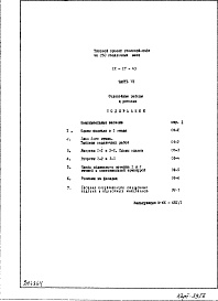 Состав альбома. Типовой проект IX-17-43Часть 9 Отделочные работы и реклама