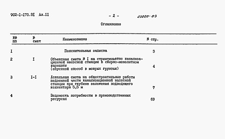 Состав альбома. Типовой проект 902-1-173.91Альбом 11 Сметы. Подземная часть 