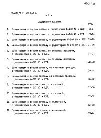 Состав альбома. Типовой проект 81-012/1.2Альбом 27 Расчетные таблицы систем отопления на температуру -40 С Rо=0,60, Rи=0,44. МП.2-1.6