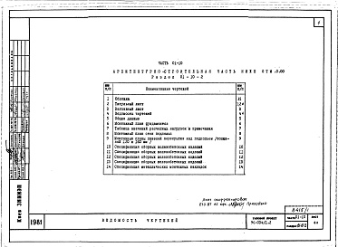 Состав альбома. Типовой проект 96-034/1.2Альбом 1 Часть 01-10 Архитектурно-строительные чертежи ниже отм.0.000. Часть 02-10 Отопление и вентиляция ниже отм.0.000. Часть 03-10 Водоснабжение и канализация ниже отм.0.000