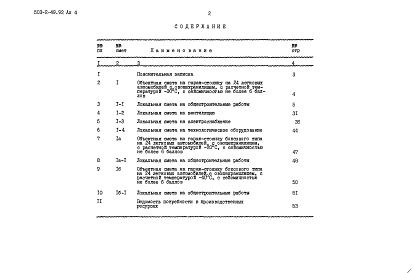 Состав альбома. Типовой проект 503-2-49.92Альбом 4 Сметы    