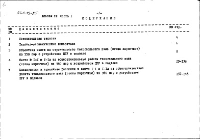 Состав альбома. Типовой проект 264-19-25Альбом 8 Смета к варианту проекта с устройством ПРУ в подвале здания Часть 1