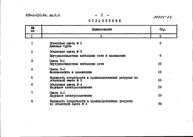 Состав альбома. Типовой проект 903-1-210.84Альбом 8.2 Сметы. Генеральный план. Инженерные сети