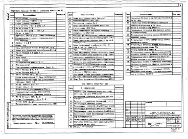 Состав альбома. Типовой проект 407-3-629.92Альбом 5 Архитектурно-строительные решения. Отопление и вентиляция. Внутренние водопровод и канализация