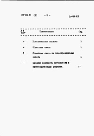 Состав альбома. Типовой проект 817-219.85Альбом 3 Сметы.    