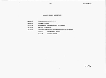 Состав альбома. Типовой проект 252-04-72.89Альбом 3 Спецификация технологического оборудования