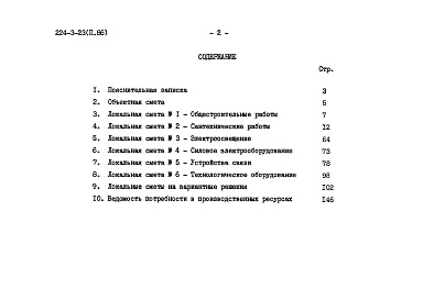 Состав альбома. Типовой проект 224-3-23Альбом 2.86  Сметы     