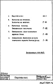 Состав альбома. Типовой проект II-49-04/12ЮЧасть 3 Раздел 1/0-Г Водоснабжение, канализация, водостоки, газоснабжение. Чертежи газоснабжения по подземной части здания. Альбом Г-06