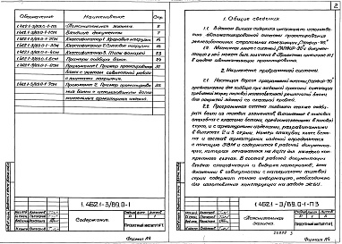 Состав альбома. Серия 1.462.1-3/89 ЖелезобетонныеВыпуск 0-1 Материалы для проектирования с использованием ЭВМ